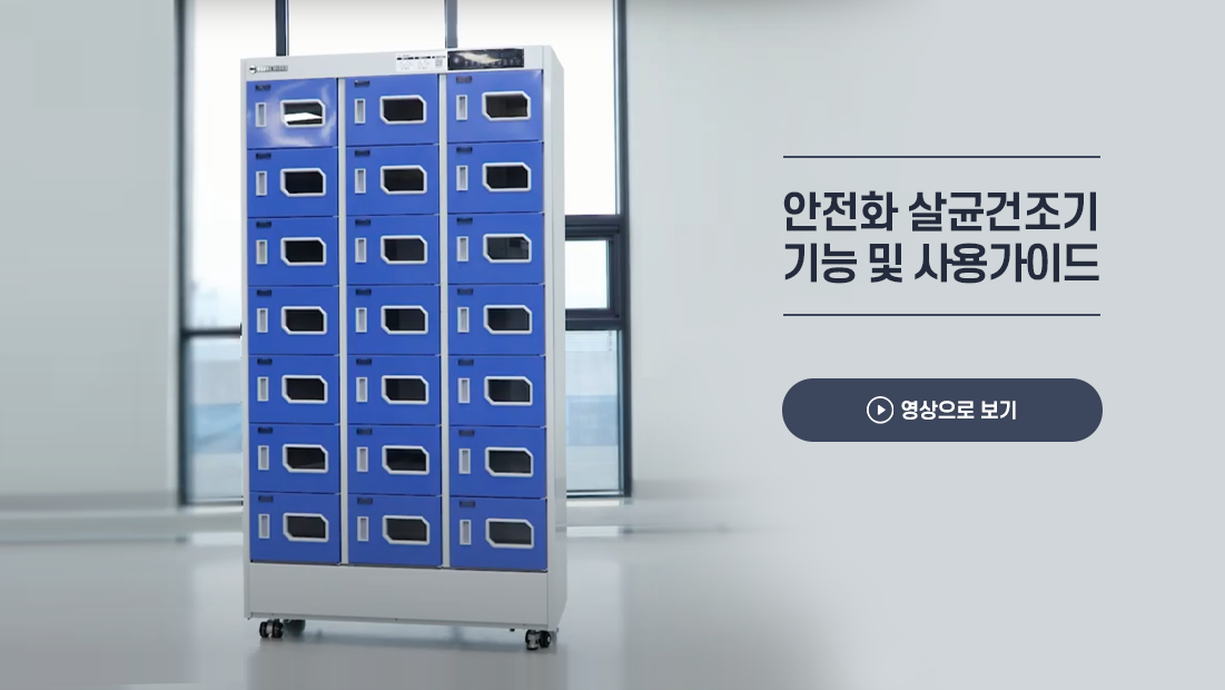 안전화 살균건조기 기능 및 사용가이드